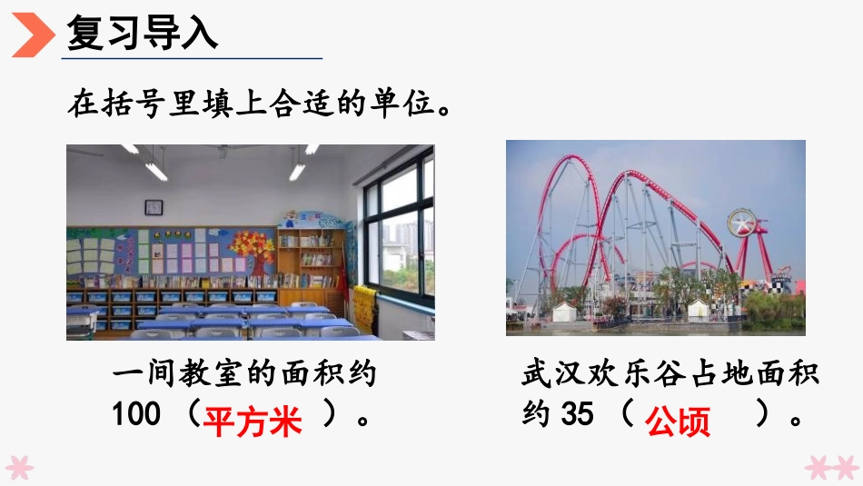 人教版四年级数学上册《平方千米的认识》公顷和平方千米教学课件31.pptx_第2页