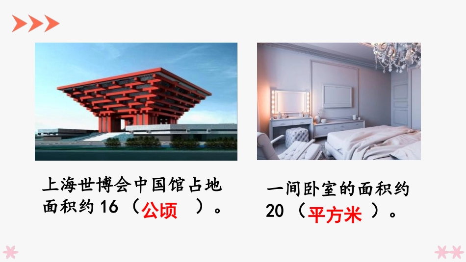 人教版四年级数学上册《平方千米的认识》公顷和平方千米教学课件31.pptx_第3页