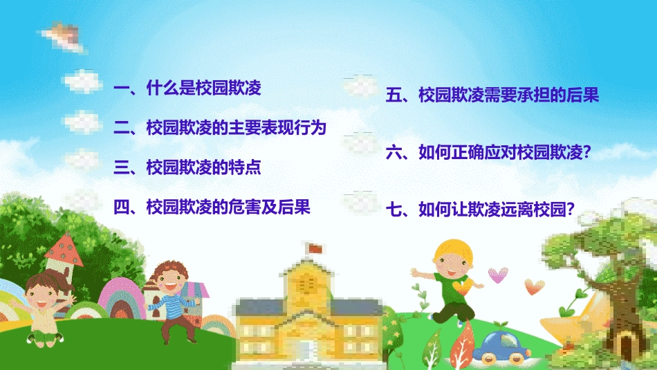 拒绝校园欺凌-建造友善和谐校园主题班会2.pptx_第2页