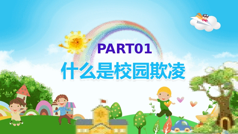 拒绝校园欺凌-建造友善和谐校园主题班会2.pptx_第3页