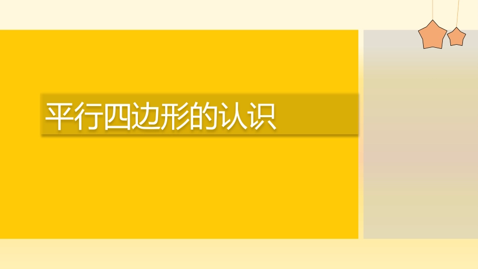 人教版四年级数学上册《平行四边形的认识》平行四边形和梯形 教学课件1.pptx_第1页