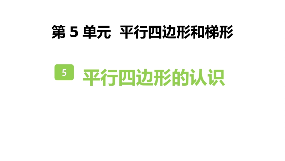 人教版四年级数学上册《平行四边形的认识》平行四边形和梯形 教学课件31.pptx_第1页