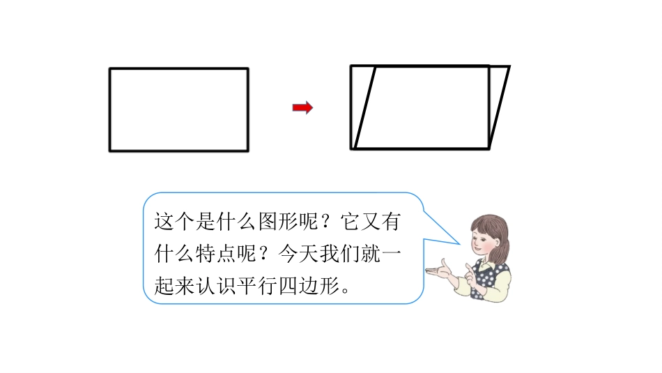 人教版四年级数学上册《平行四边形的认识》平行四边形和梯形 教学课件31.pptx_第3页
