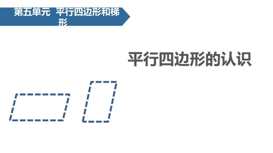 人教版四年级数学上册《平行四边形的认识》平行四边形和梯形教学课件6.pptx_第1页