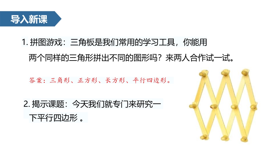 人教版四年级数学上册《平行四边形的认识》平行四边形和梯形教学课件6.pptx_第2页