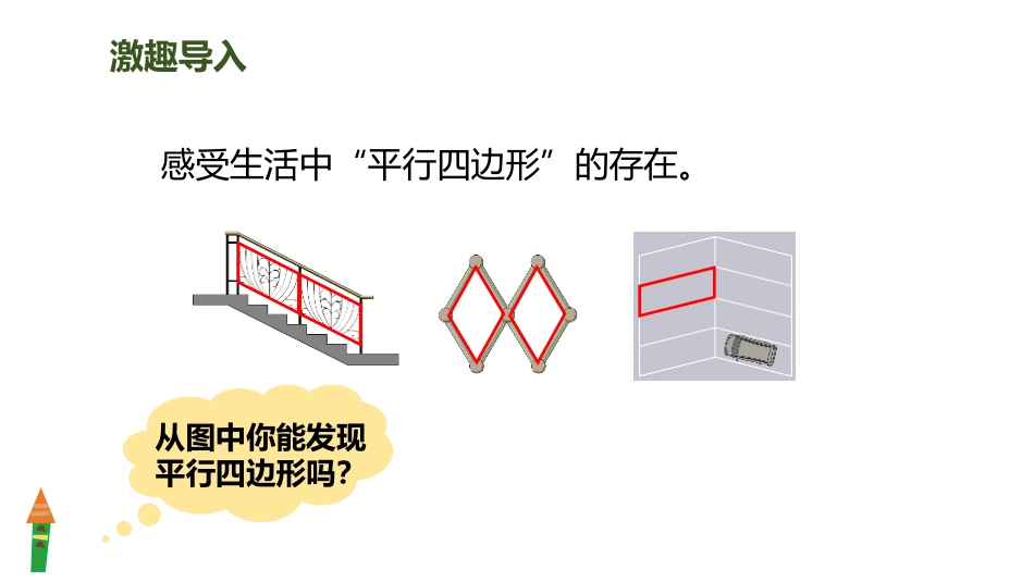 人教版四年级数学上册《平行四边形的认识》平行四边形和梯形教学课件7.pptx_第3页