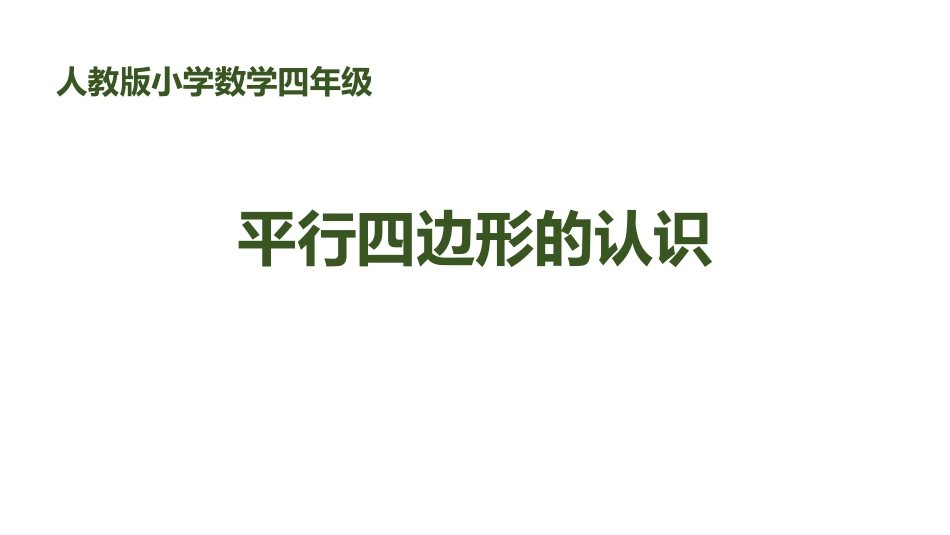 人教版四年级数学上册《平行四边形的认识》平行四边形和梯形教学课件71.pptx_第1页