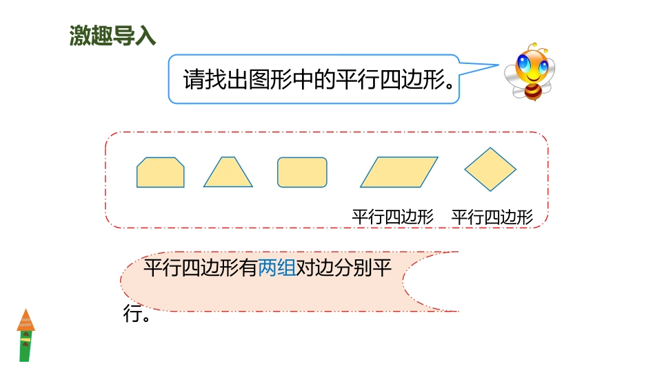 人教版四年级数学上册《平行四边形的认识》平行四边形和梯形教学课件71.pptx_第2页