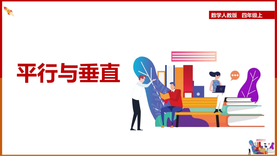 人教版四年级数学上册《平行与垂直》平行四边形和梯形 教学课件31.pptx_第1页