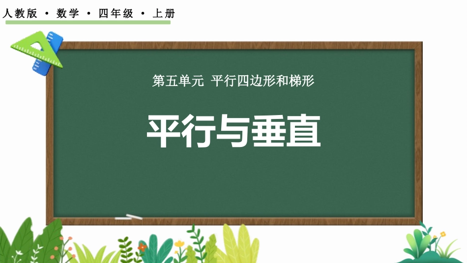 人教版四年级数学上册《平行与垂直》平行四边形和梯形教学课件20.pptx_第1页