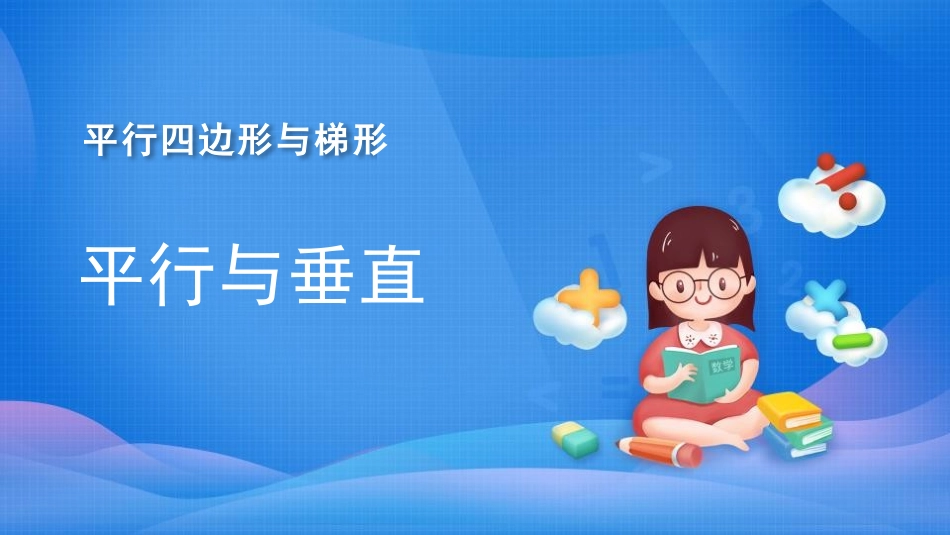 人教版四年级数学上册《平行与垂直》平行四边形和梯形教学课件29.pptx_第1页