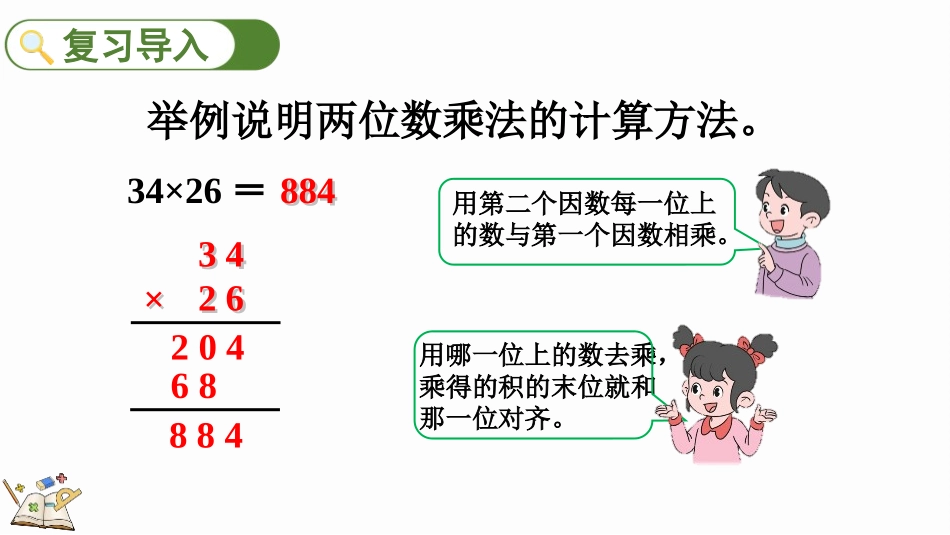 人教版四年级数学上册《三位数乘两位数的笔算乘法》三位数乘两位数教学课件20.pptx_第2页