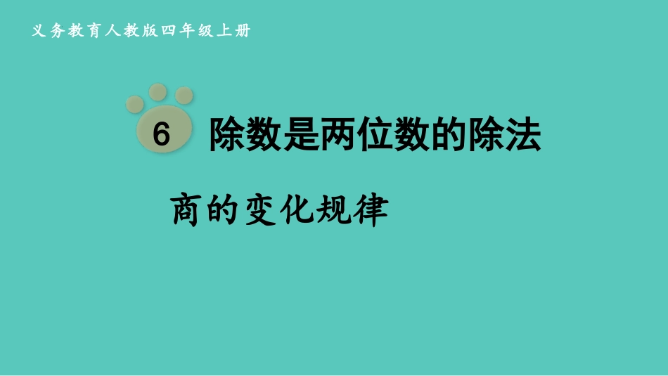 人教版四年级数学上册《商的变化规律》除数是两位数的除法优质 教学课件1.pptx_第1页