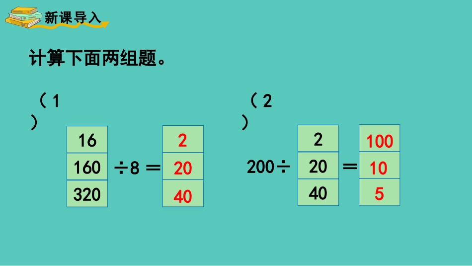 人教版四年级数学上册《商的变化规律》除数是两位数的除法优质 教学课件1.pptx_第2页