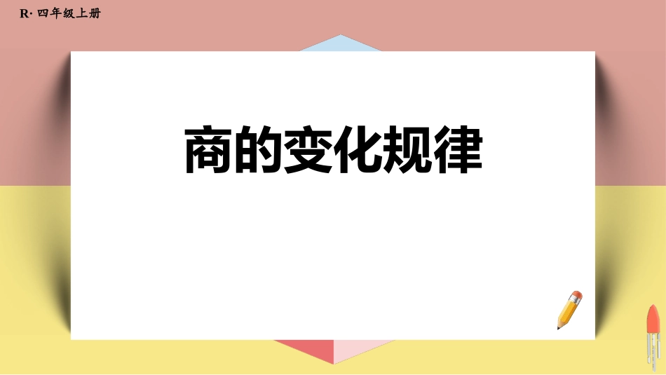人教版四年级数学上册《商的变化规律》除数是两位数的除法优质 教学课件6.pptx_第1页