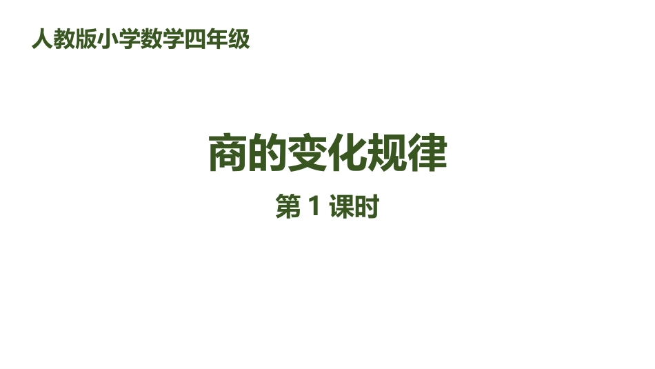 人教版四年级数学上册《商的变化规律》除数是两位数的除法优质 教学课件9.pptx_第1页