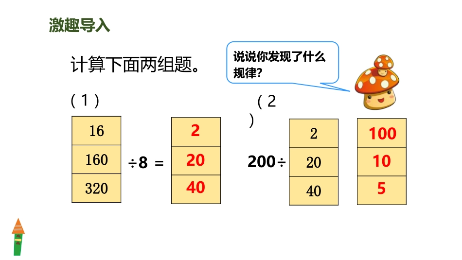 人教版四年级数学上册《商的变化规律》除数是两位数的除法优质 教学课件9.pptx_第2页