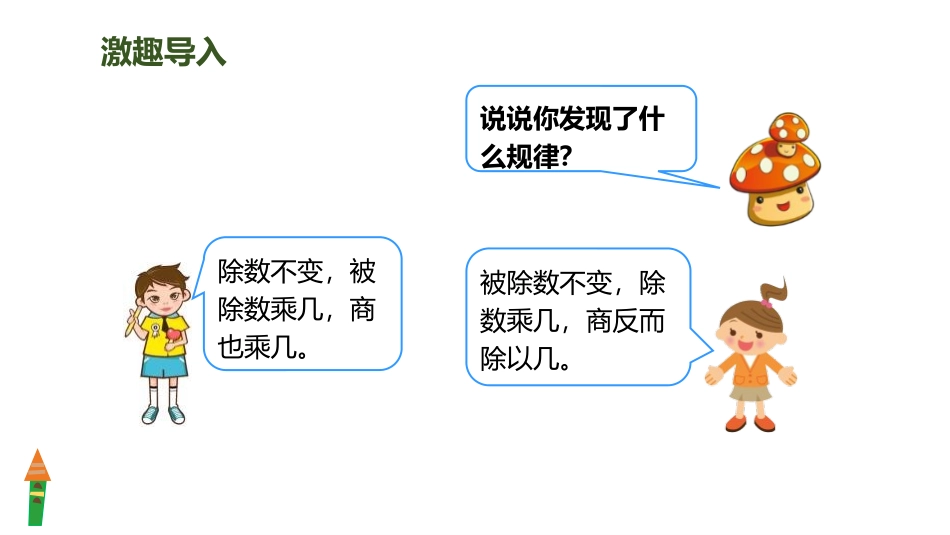 人教版四年级数学上册《商的变化规律》除数是两位数的除法优质 教学课件9.pptx_第3页