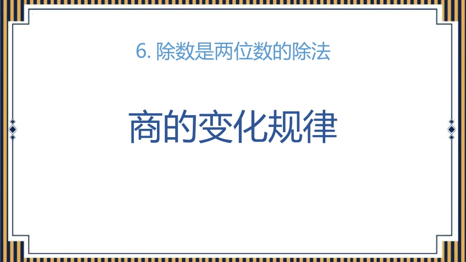 人教版四年级数学上册《商的变化规律》除数是两位数的除法优质教学课件3.pptx_第1页