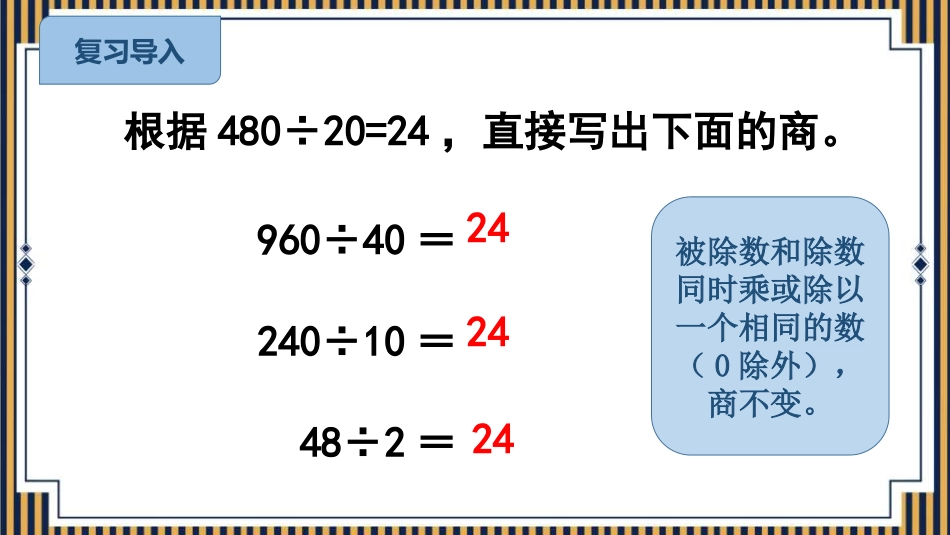 人教版四年级数学上册《商的变化规律》除数是两位数的除法优质教学课件3.pptx_第2页