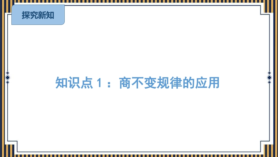 人教版四年级数学上册《商的变化规律》除数是两位数的除法优质教学课件3.pptx_第3页