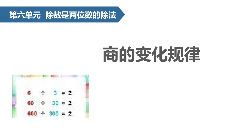 人教版四年级数学上册《商的变化规律》除数是两位数的除法优质教学课件4.pptx_第1页