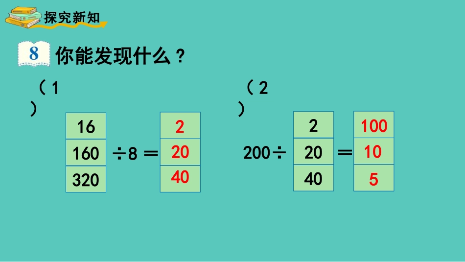 人教版四年级数学上册《商的变化规律》除数是两位数的除法优质教学课件32.pptx_第3页