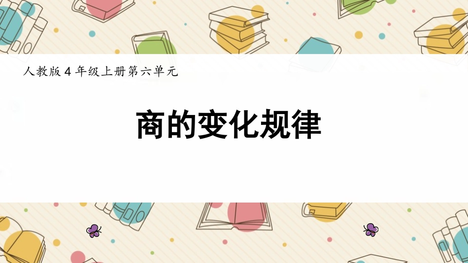 人教版四年级数学上册《商的变化规律》除数是两位数的除法优质教学课件71.pptx_第1页