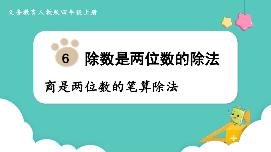 人教版四年级数学上册《商是两位数的笔算除法》除数是两位数的除法 教学课件3.pptx_第1页