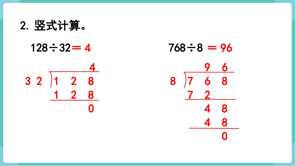 人教版四年级数学上册《商是两位数的笔算除法》除数是两位数的除法 教学课件3.pptx_第3页