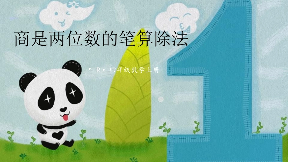 人教版四年级数学上册《商是两位数的笔算除法》除数是两位数的除法教学课件32.pptx_第1页
