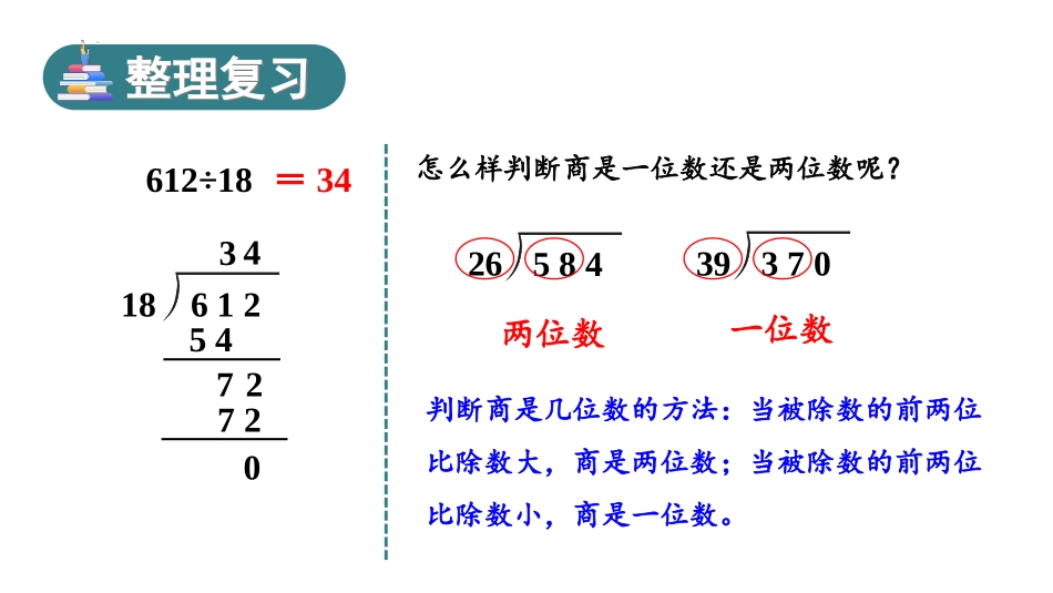 人教版四年级数学上册《商是两位数的笔算除法》除数是两位数的除法教学课件32.pptx_第2页