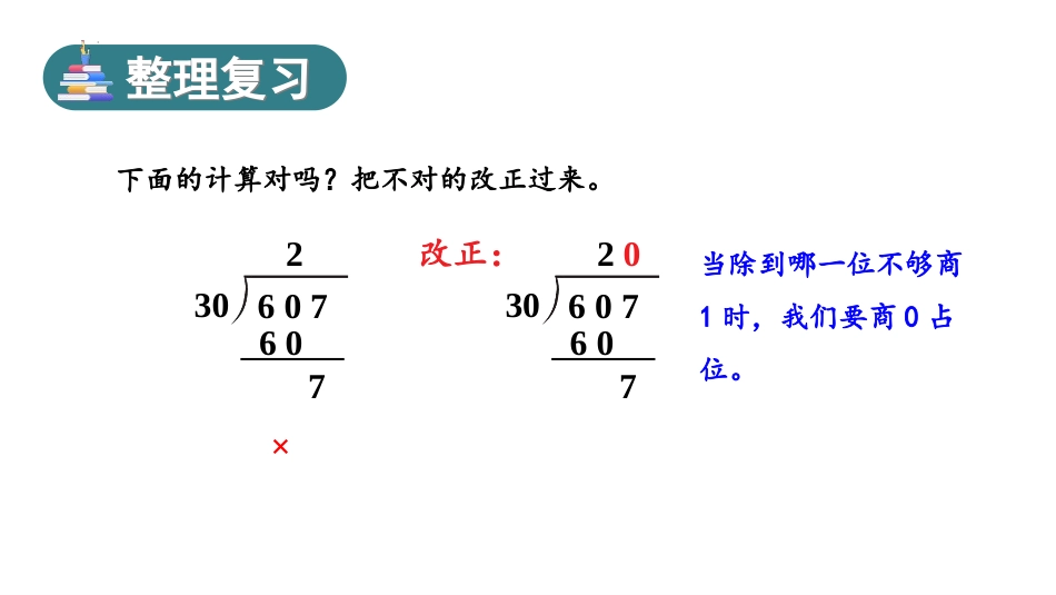 人教版四年级数学上册《商是两位数的笔算除法》除数是两位数的除法教学课件32.pptx_第3页
