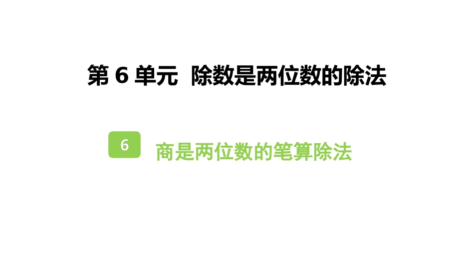 人教版四年级数学上册《商是两位数的笔算除法》除数是两位数的除法教学课件33.pptx_第1页