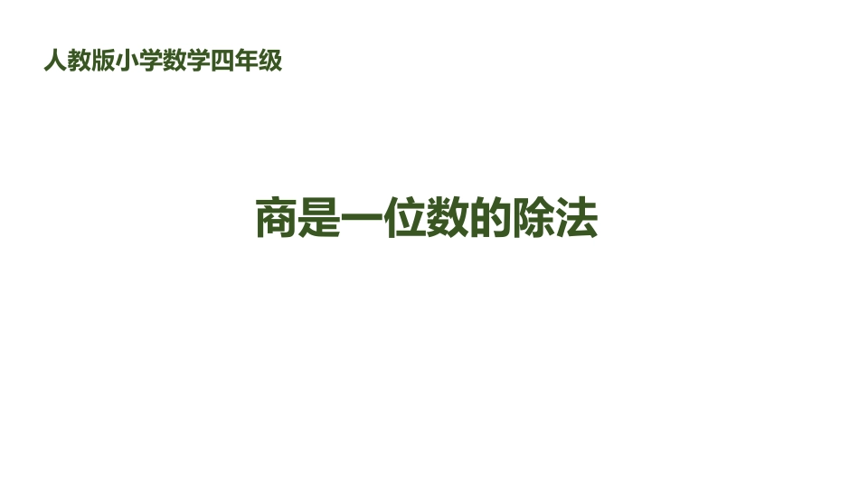 人教版四年级数学上册《商是一位数的除法》除数是两位数的除法教学课件1.pptx_第1页