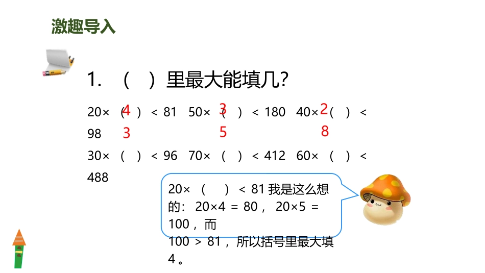 人教版四年级数学上册《商是一位数的除法》除数是两位数的除法教学课件1.pptx_第2页