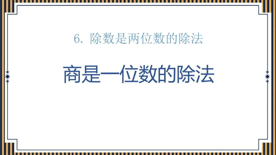 人教版四年级数学上册《商是一位数的除法》除数是两位数的除法教学课件21.pptx_第1页
