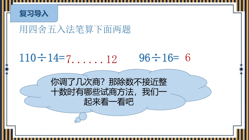 人教版四年级数学上册《商是一位数的除法》除数是两位数的除法教学课件21.pptx_第2页