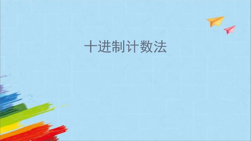 人教版四年级数学上册《十进制计数法》大数的认识 教学课件1.pptx_第1页