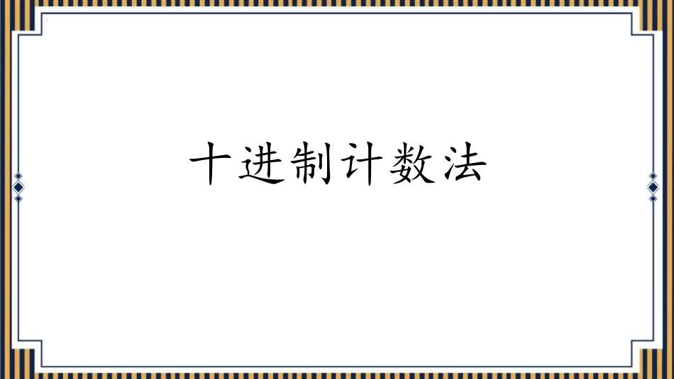 人教版四年级数学上册《十进制计数法》大数的认识教学课件3.pptx_第1页