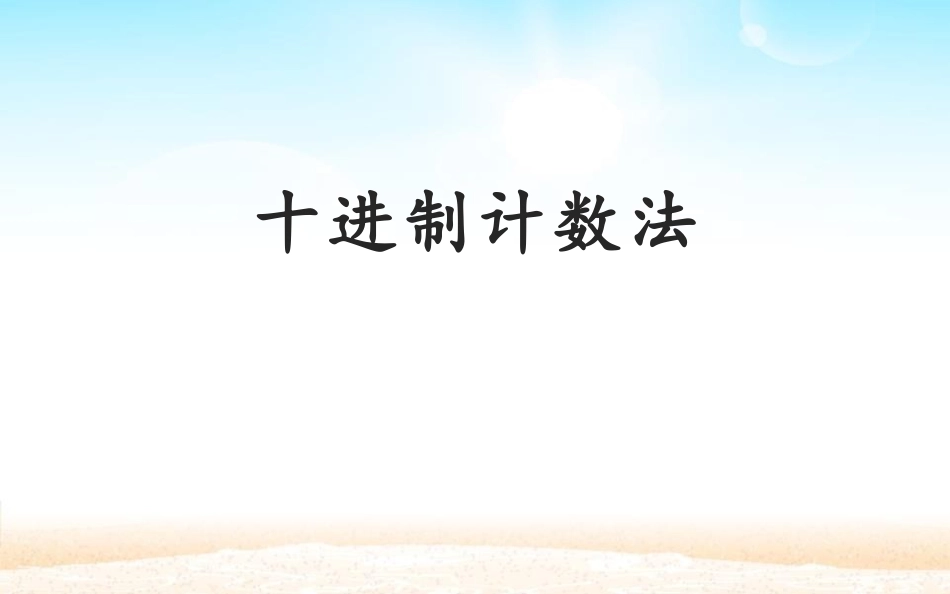 人教版四年级数学上册《十进制计数法》大数的认识教学课件29.pptx_第1页