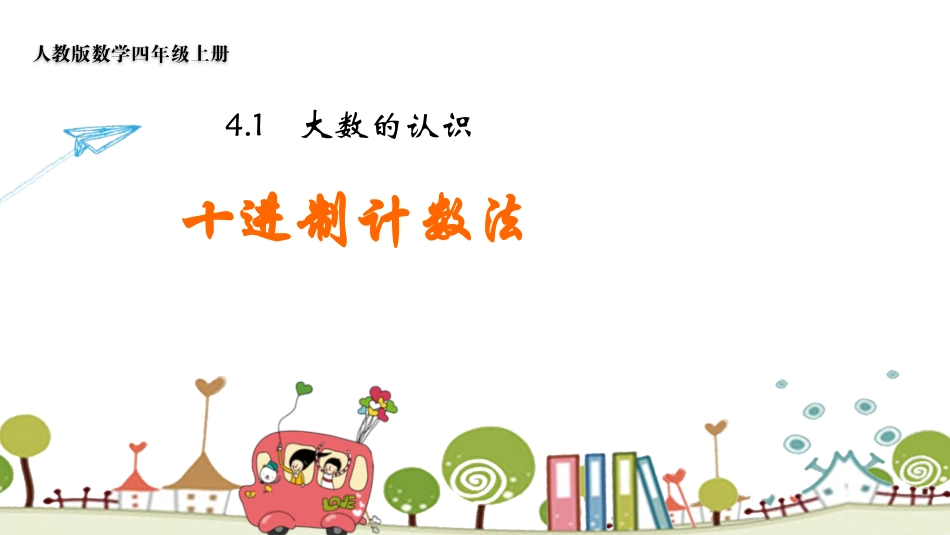 人教版四年级数学上册《十进制计数法》大数的认识教学课件33.pptx_第1页