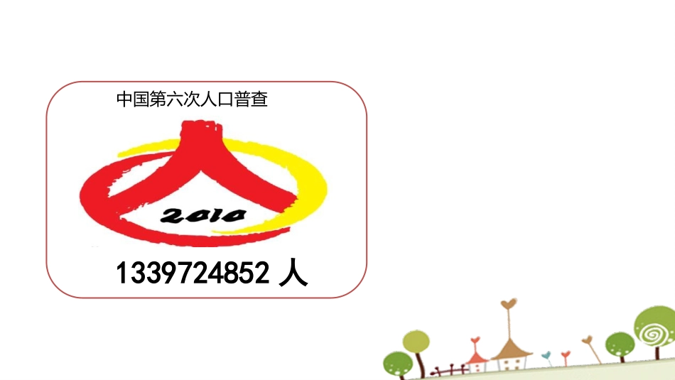 人教版四年级数学上册《十进制计数法》大数的认识教学课件33.pptx_第3页