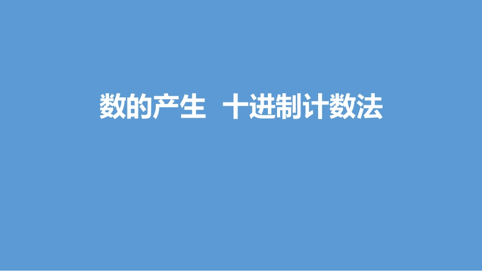 人教版四年级数学上册《数的产生》大数的认识 教学课件33.pptx_第1页