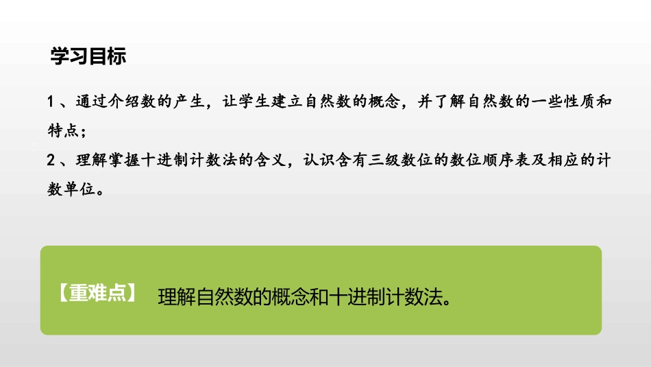 人教版四年级数学上册《数的产生》大数的认识 教学课件33.pptx_第2页