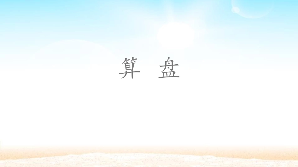 人教版四年级数学上册《算盘》大数的认识教学课件3.pptx_第1页