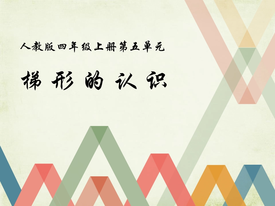 人教版四年级数学上册《梯形的认识》平行四边形和梯形 教学课件6.pptx_第1页