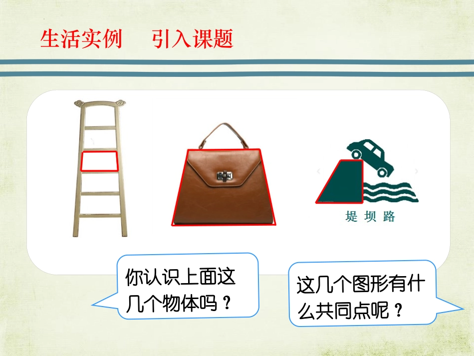 人教版四年级数学上册《梯形的认识》平行四边形和梯形 教学课件6.pptx_第3页