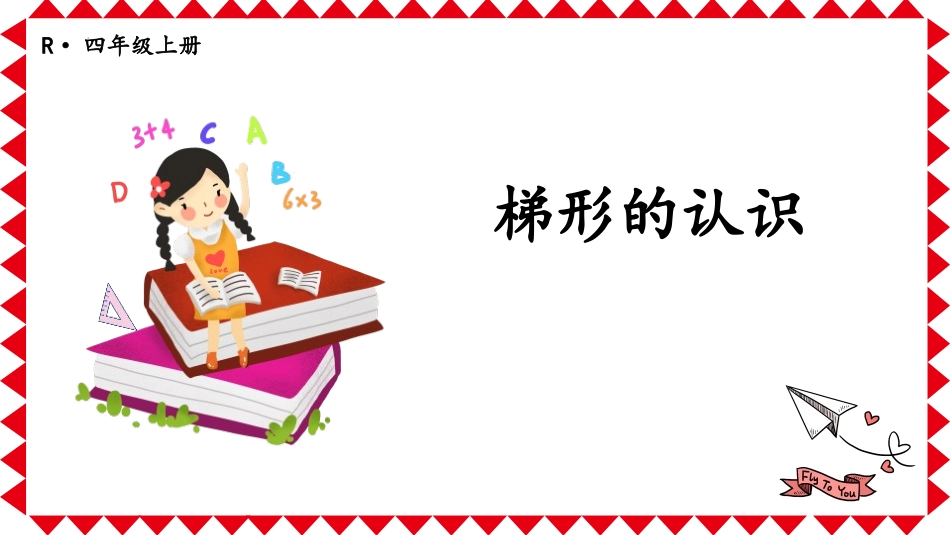 人教版四年级数学上册《梯形的认识》平行四边形和梯形教学课件4.pptx_第1页