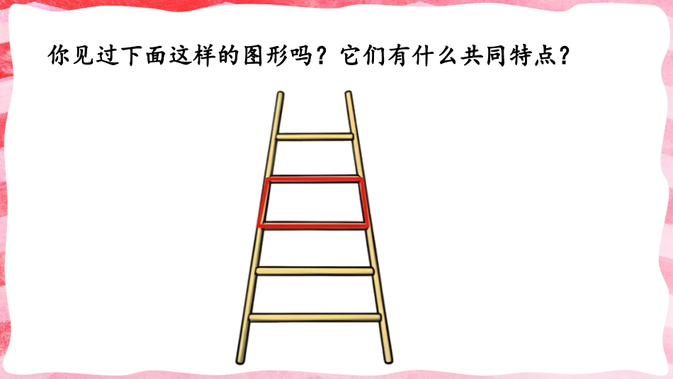 人教版四年级数学上册《梯形的认识》平行四边形和梯形教学课件4.pptx_第2页